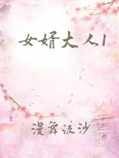 女婿大人1