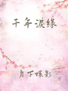 千年泪缘