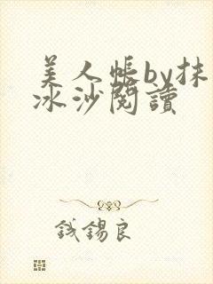 美人帐by抹茶冰沙阅读