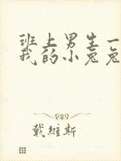 班上男生一直捏我的小兔兔怎么办