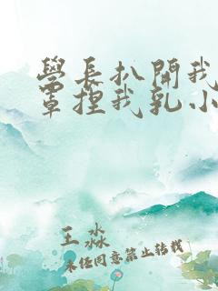 学长扒开我的乳罩捏我乳小说