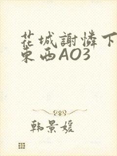 花城谢怜下面夹东西AO3