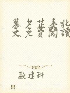 慕夕芷秦北夜全文免费阅读