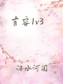 有容1v3