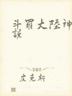 斗罗大陆神界传说