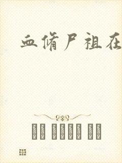 血修尸祖在现代