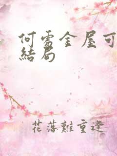 何处金屋可藏娇结局