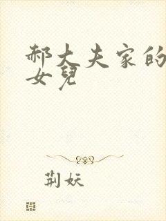 郝大夫家的宝贝女儿