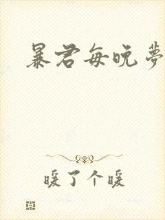 暴君每晚梦我