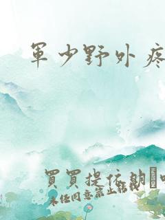 军少野外疼