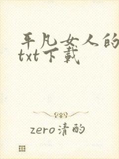 平凡女人的春天txt下载