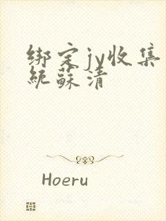 绑定jy收集系统苏清