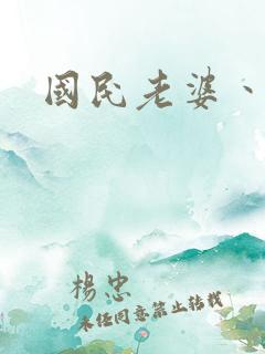 国民老婆丶雅蒂