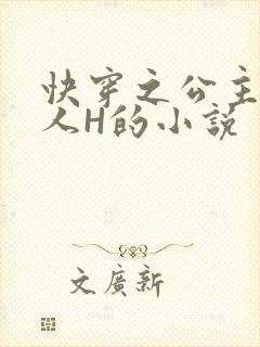 快穿之公主被僧人H的小说