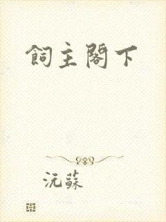 饲主阁下