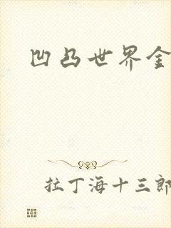 凹凸世界金小说