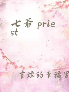 七爷 priest