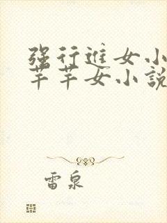 强行进女小姪夏芊芊女小说