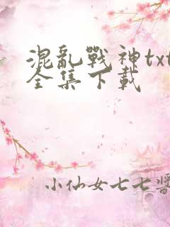 混乱战神txt全集下载