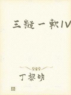 三糙一软1V3