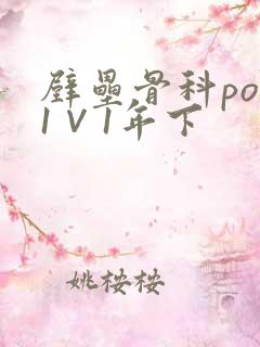 壁垒骨科pop1∨1年下