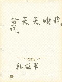 公天天吃我奶躁我