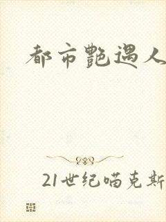 都市艳遇人生