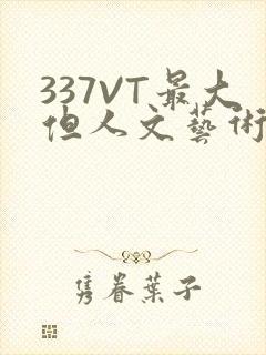 337VT最大但人文艺术西方
