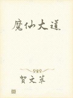魔仙大道