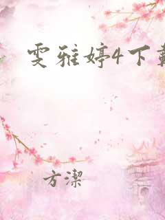 雯雅婷4下载