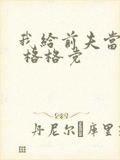 我给前夫当续母 格格党