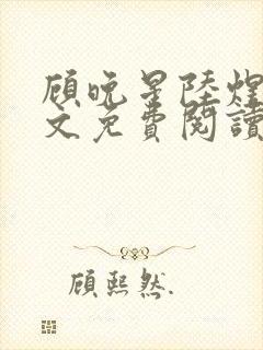 顾晚星陆煜闻全文免费阅读