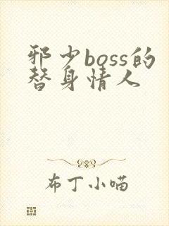 邪少boss的替身情人