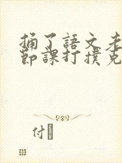 捅了语文老师一节课打扑克