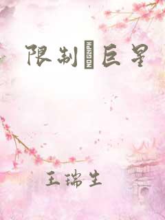 限制級巨星