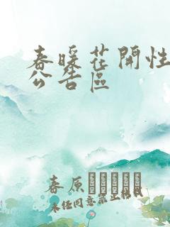 春暖花开性论坛公告区