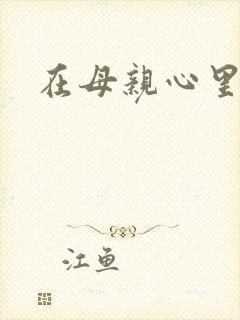 在母亲心里流浪