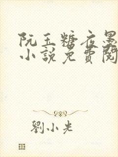 阮玉糖夜墨柏的小说免费阅读