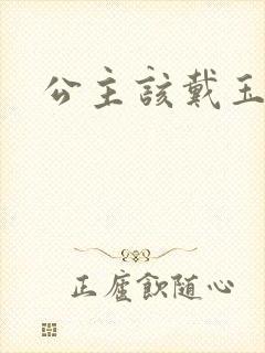 公主该戴玉器了