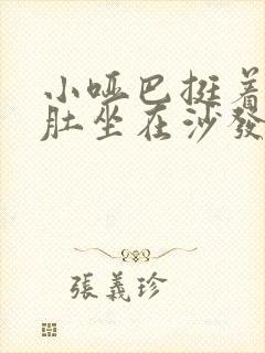 小哑巴挺着个孕肚坐在沙发