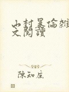 山村暴伦杂欲全文阅读