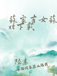 苏家有女苏杳txt下载