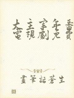 大主宰年番动漫电视剧免费观看