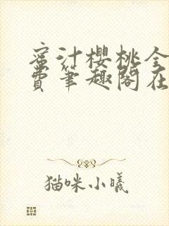 蜜汁樱桃全文免费笔趣阁在线阅读