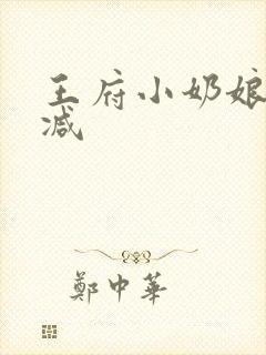 王府小奶娘未删减