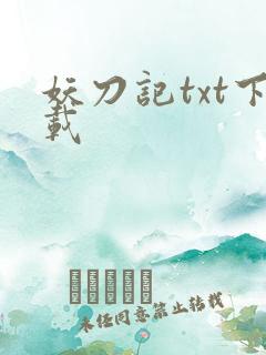 妖刀记txt下载