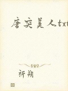 唐突美人txt