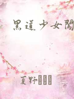 黑道少女闯校园