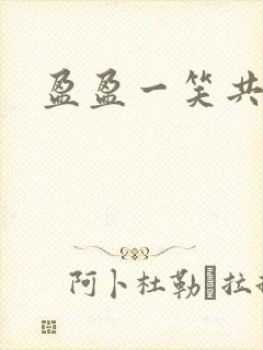 盈盈一笑共君游