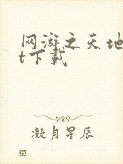 网游之天地txt下载